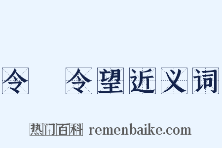 令聞令望近义词是什么意思的图片
